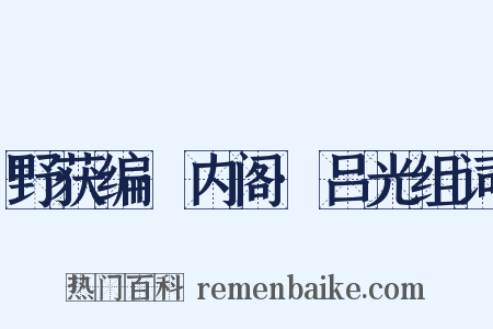 野获编·内阁·吕光组词是什么意思的图片